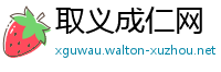 取义成仁网